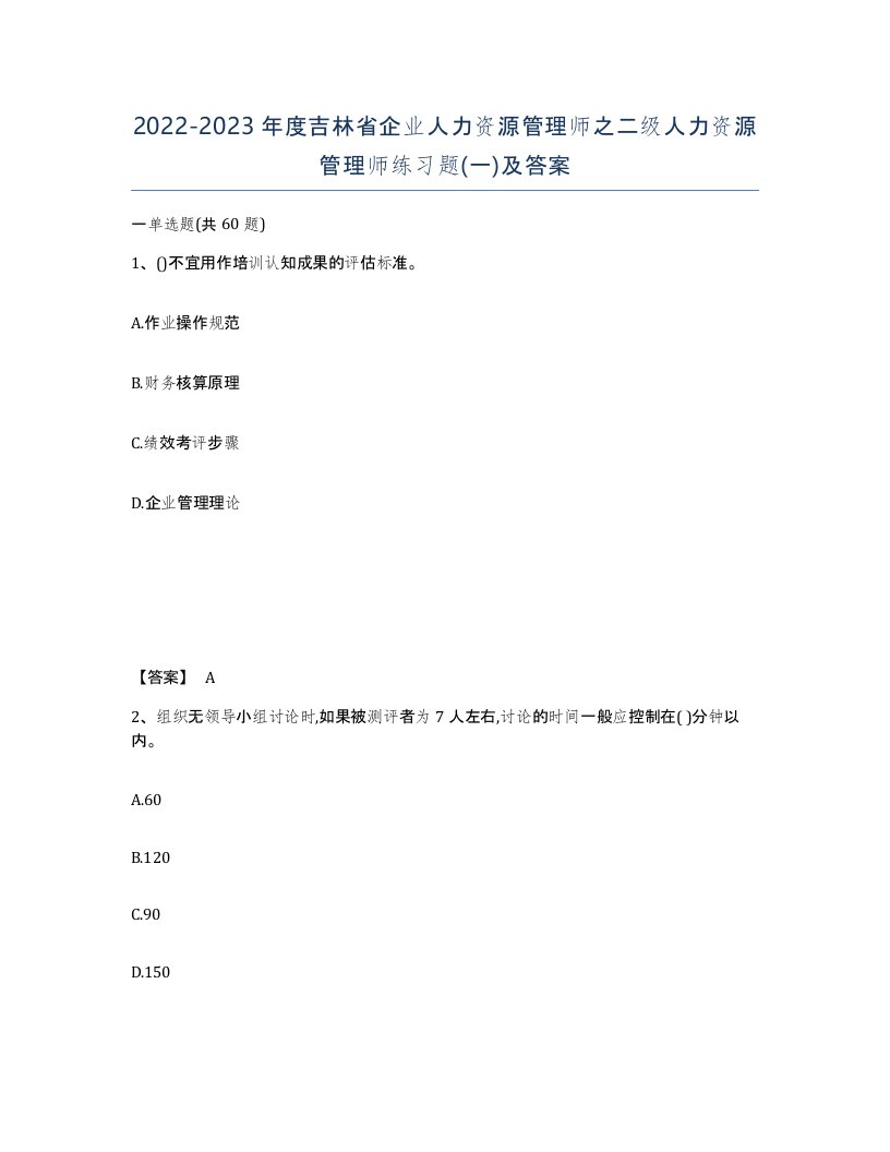 2022-2023年度吉林省企业人力资源管理师之二级人力资源管理师练习题一及答案