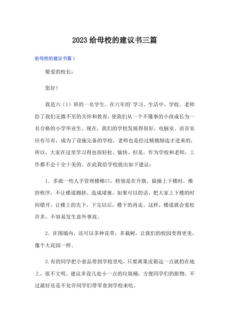 2023给母校的建议书三篇