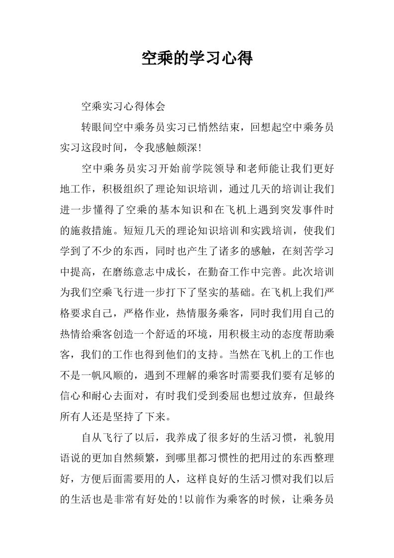 空乘的学习心得