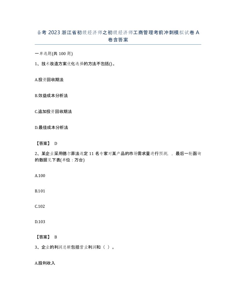 备考2023浙江省初级经济师之初级经济师工商管理考前冲刺模拟试卷A卷含答案