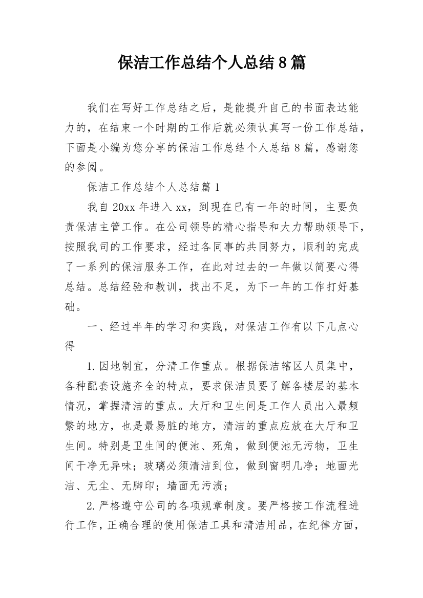 保洁工作总结个人总结8篇