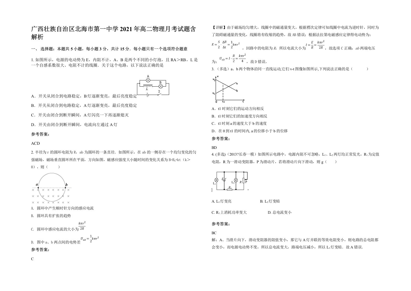 广西壮族自治区北海市第一中学2021年高二物理月考试题含解析