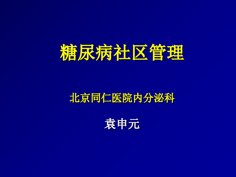 糖尿病社区管理北京同仁医院内分泌科袁申元课件