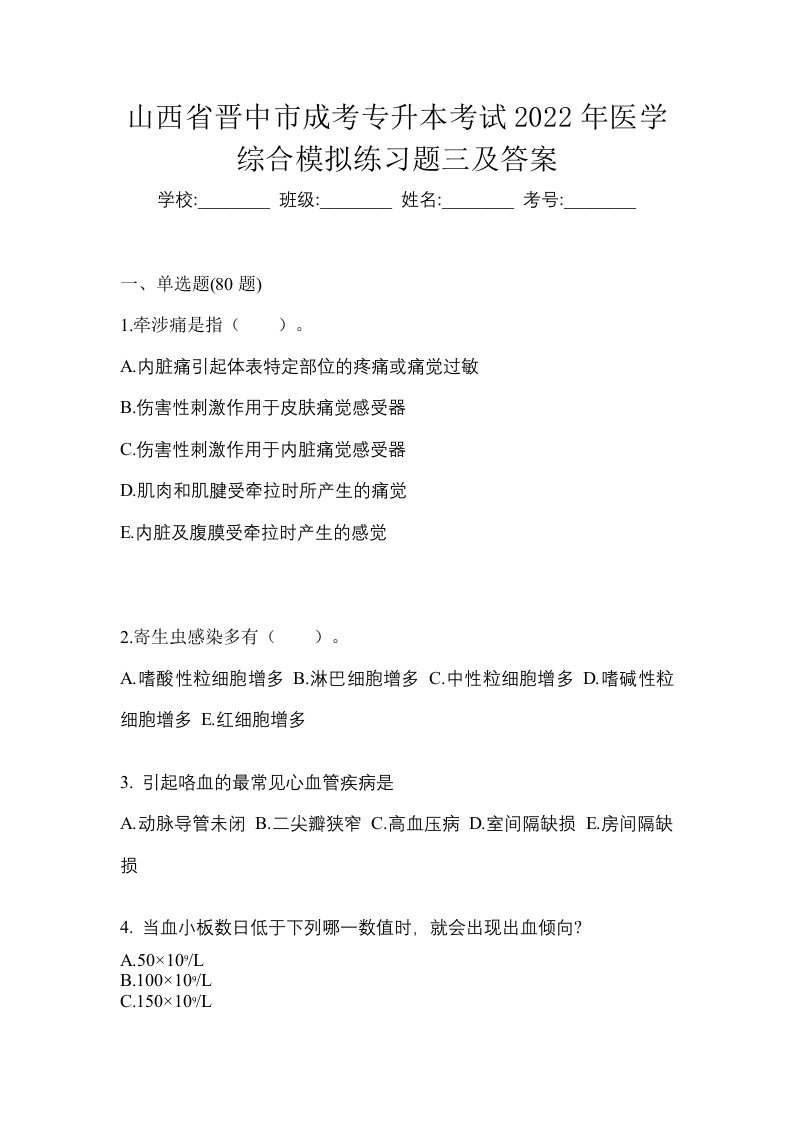 山西省晋中市成考专升本考试2022年医学综合模拟练习题三及答案