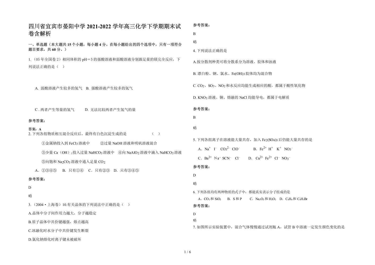 四川省宜宾市晏阳中学2021-2022学年高三化学下学期期末试卷含解析