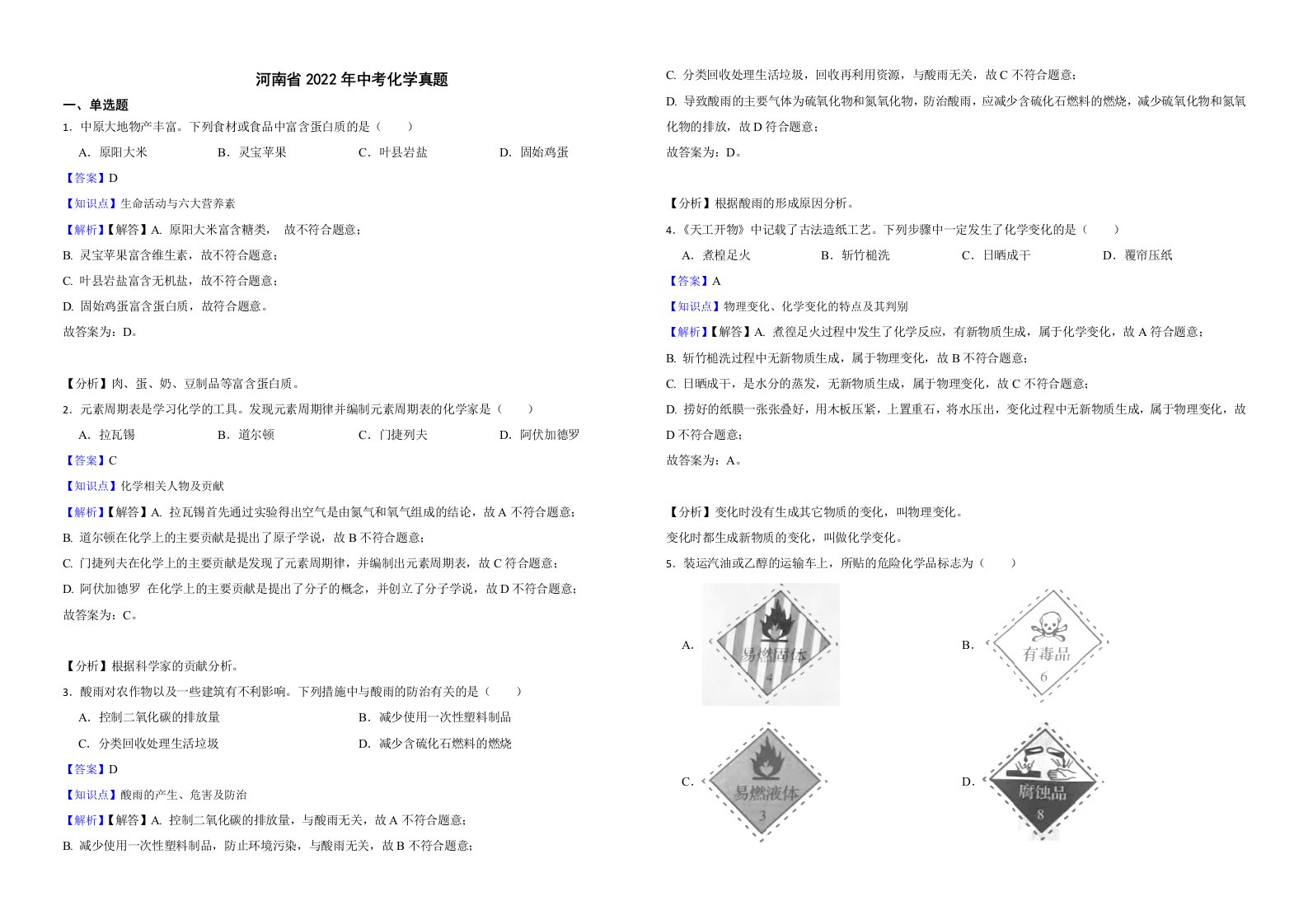 河南省2022年中考化学真题解析版