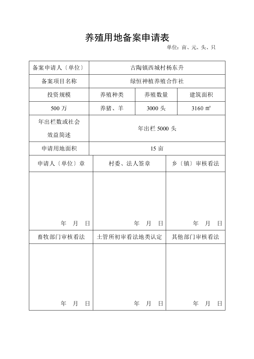 养殖用地备案申请表-