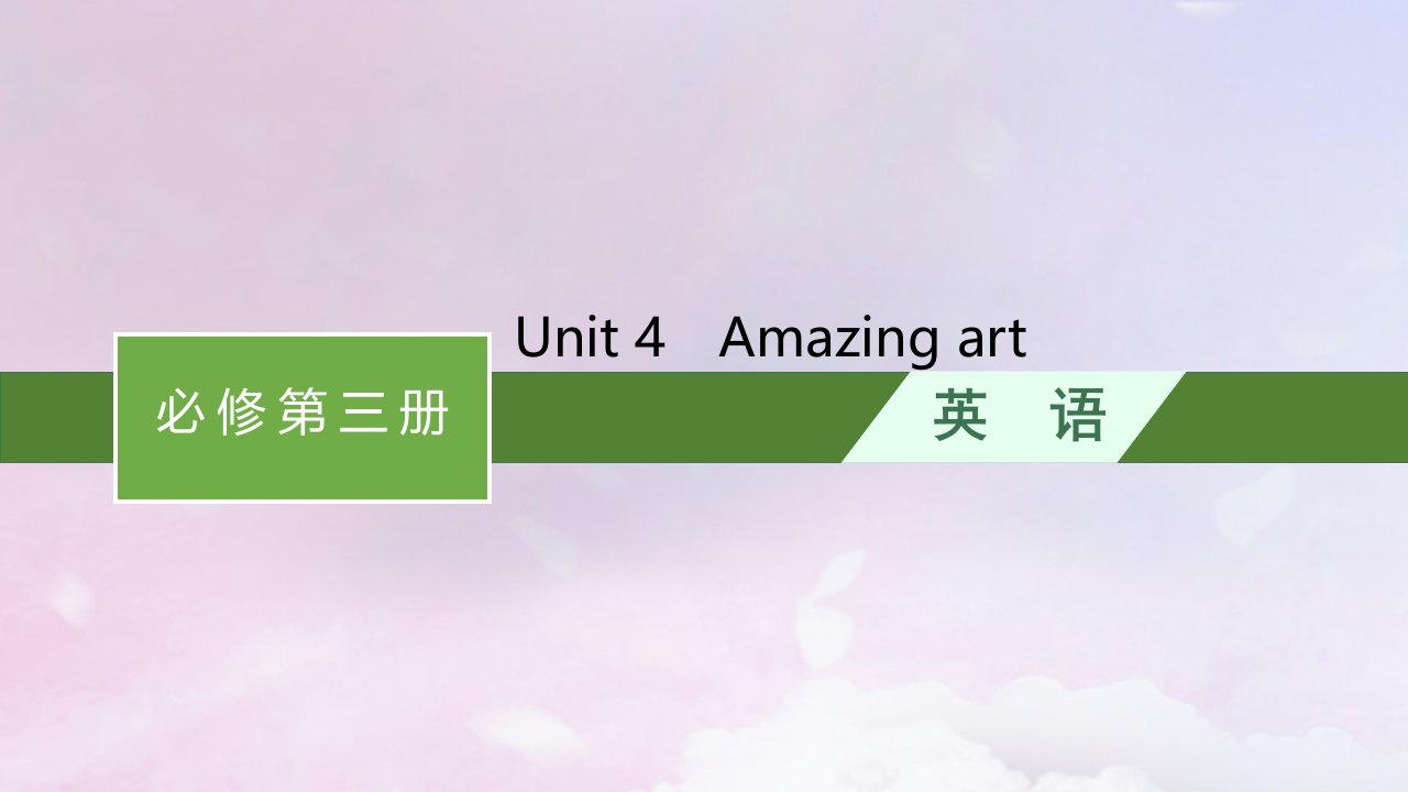 适用于新高考新教材天津专版2024届高考英语一轮总复习必修第三册Unit4Amazingart课件外研版