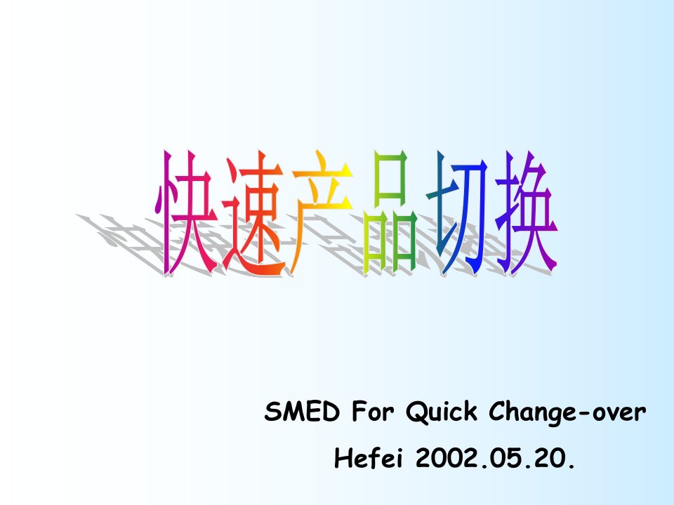 快速产品切换-SMED