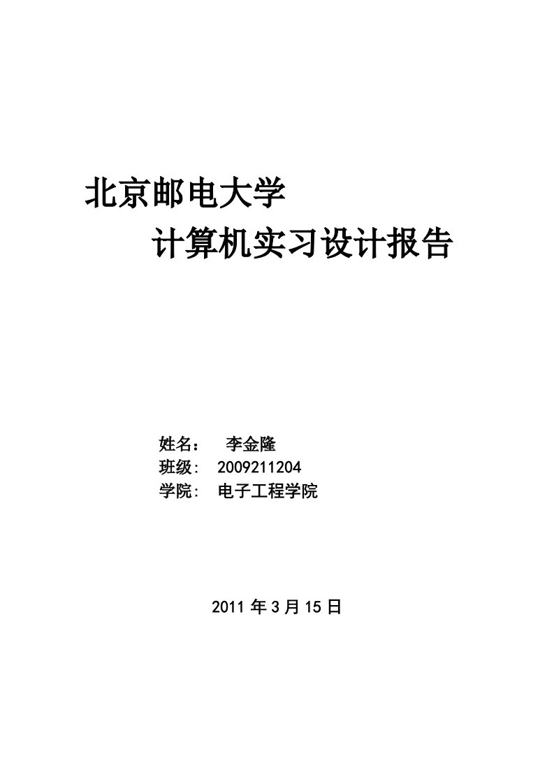 北京邮电大学计算机实习报告