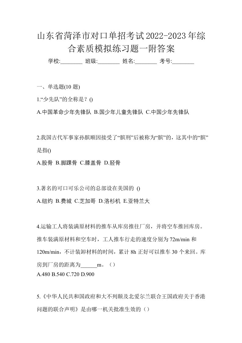 山东省菏泽市对口单招考试2022-2023年综合素质模拟练习题一附答案