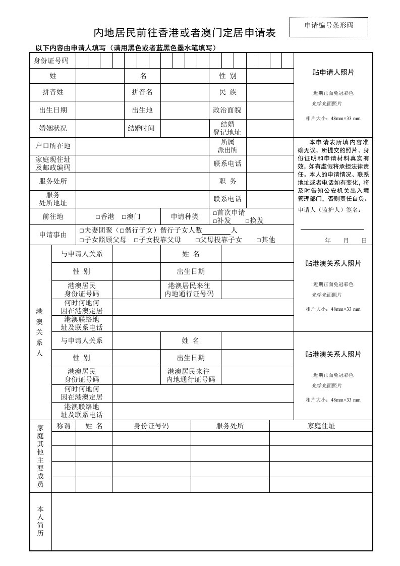 内地居民前往香港或者澳门定居申请表