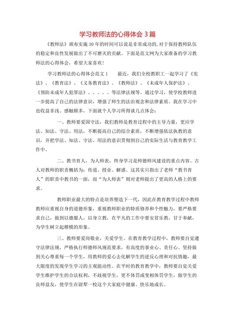 学习教师法的心得体会3篇