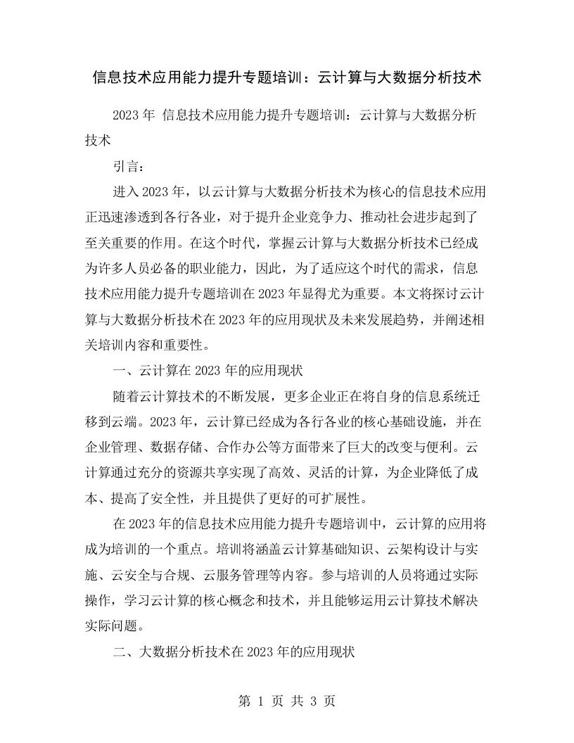 信息技术应用能力提升专题培训：云计算与大数据分析技术