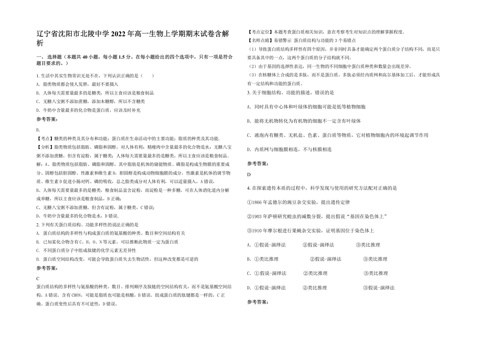 辽宁省沈阳市北陵中学2022年高一生物上学期期末试卷含解析