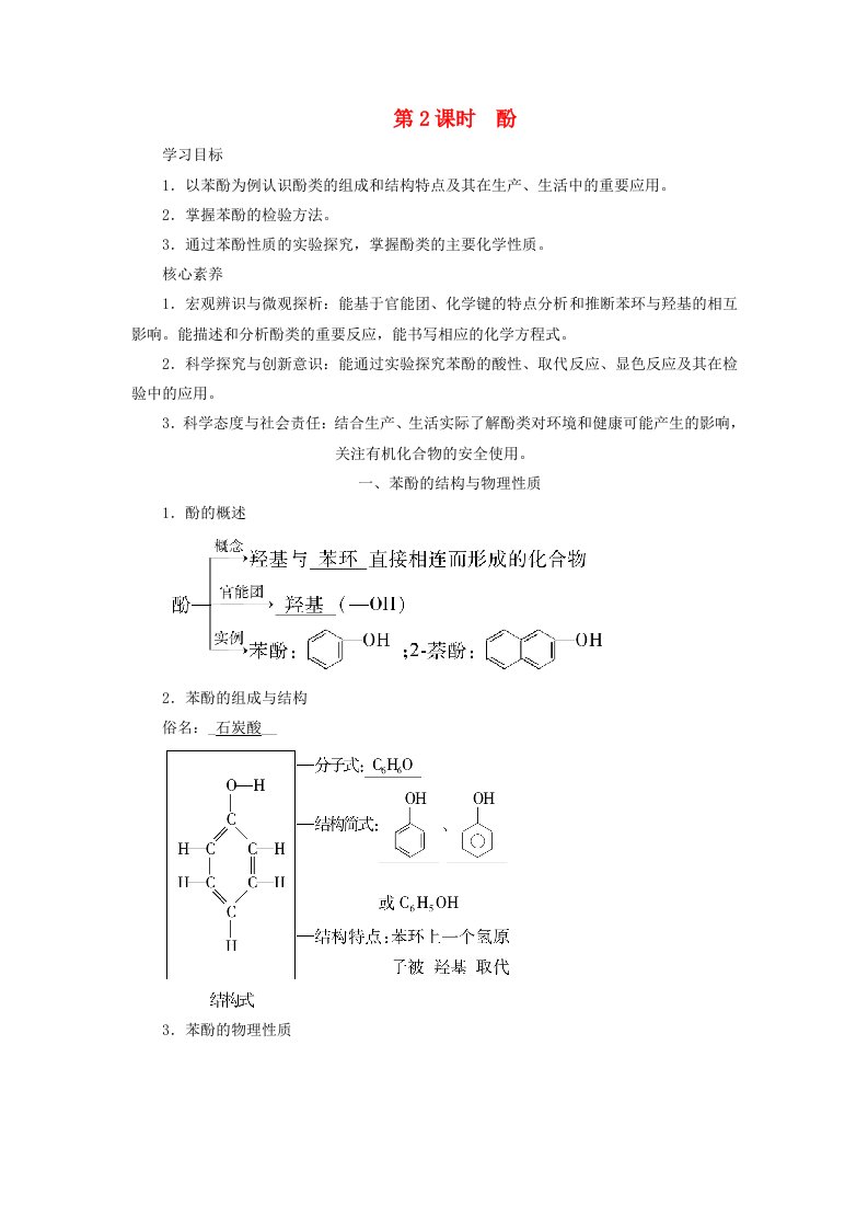 2024春新教材高中化学第3章烃的衍生物第2节醇酚第2课时酚一苯酚的结构与物理性质学案新人教版选择性必修3