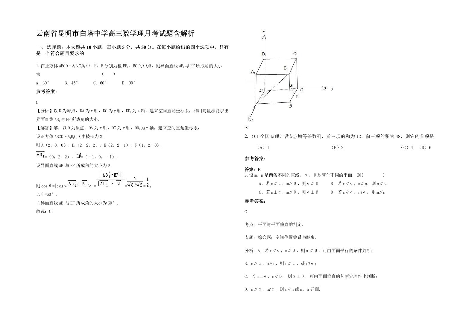 云南省昆明市白塔中学高三数学理月考试题含解析