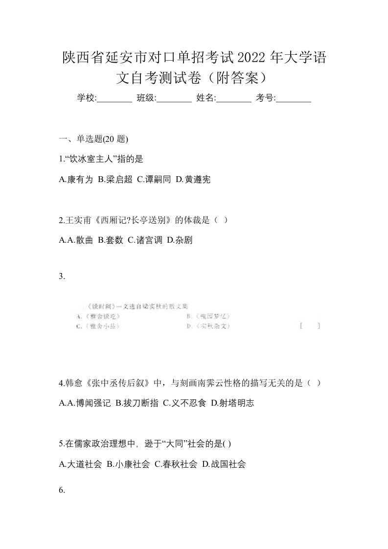 陕西省延安市对口单招考试2022年大学语文自考测试卷附答案