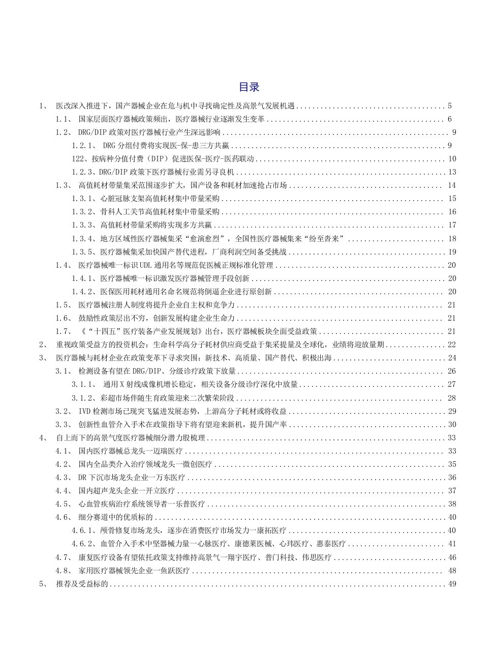 2022医疗器械行业-高质量、创新力、全球化下的新机遇