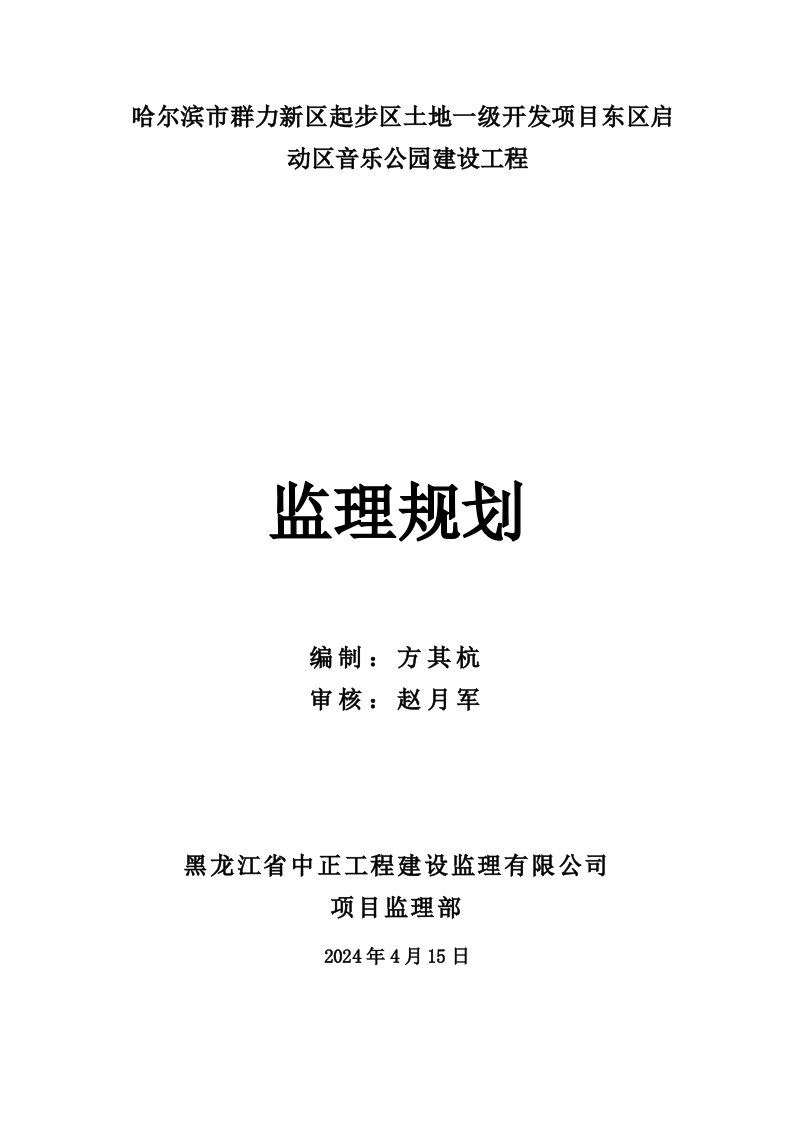 音乐公园建设景观工程监理规划