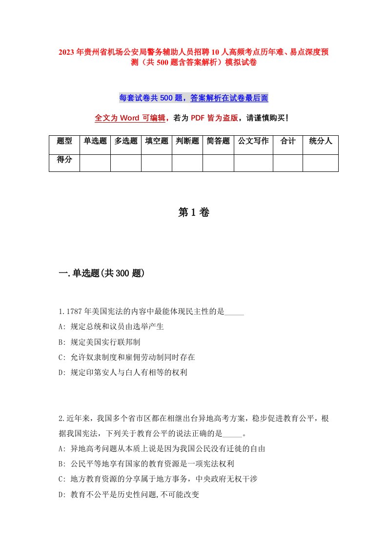 2023年贵州省机场公安局警务辅助人员招聘10人高频考点历年难易点深度预测共500题含答案解析模拟试卷