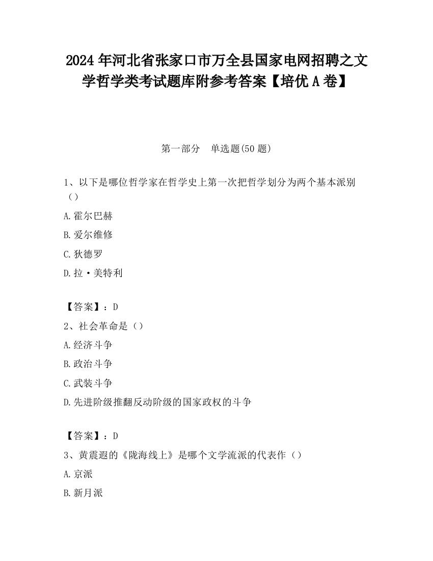 2024年河北省张家口市万全县国家电网招聘之文学哲学类考试题库附参考答案【培优A卷】