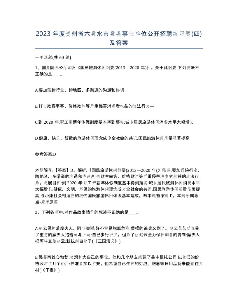 2023年度贵州省六盘水市盘县事业单位公开招聘练习题四及答案