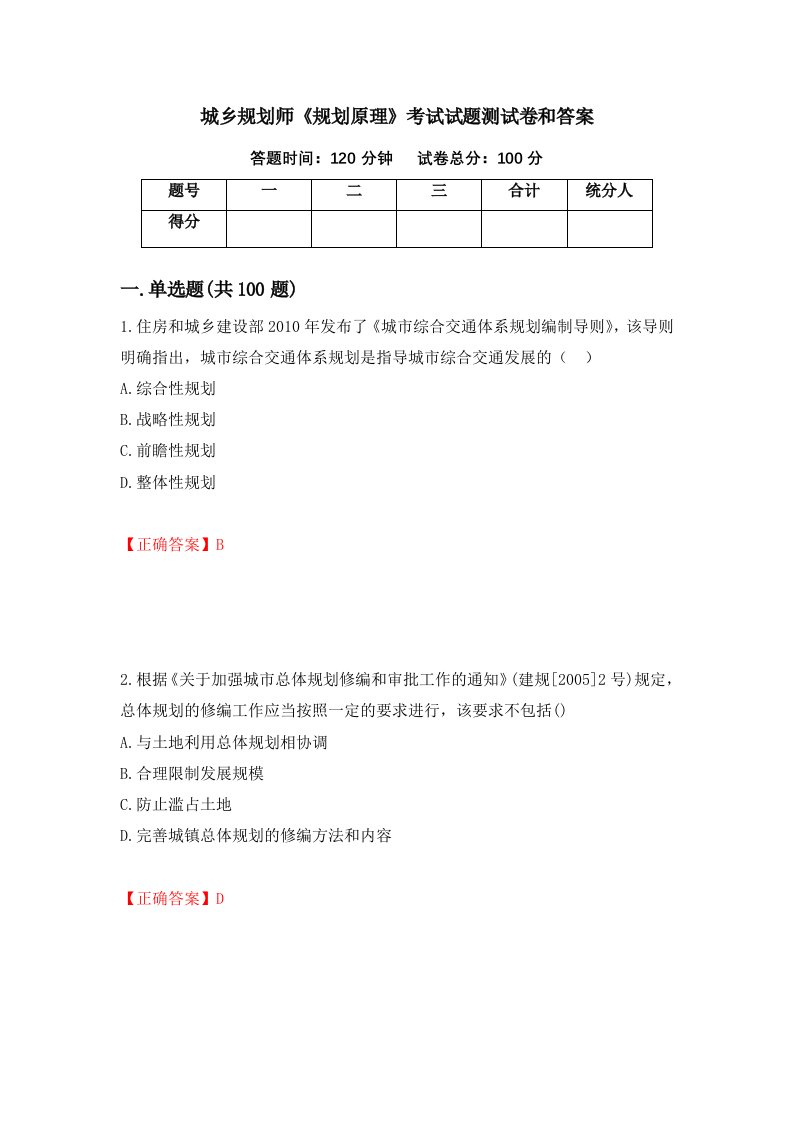 城乡规划师规划原理考试试题测试卷和答案第37版