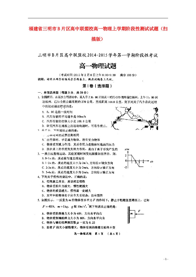 福建省三明市B片区高中联盟校高一物理上学期阶段性测试试题（扫描版）