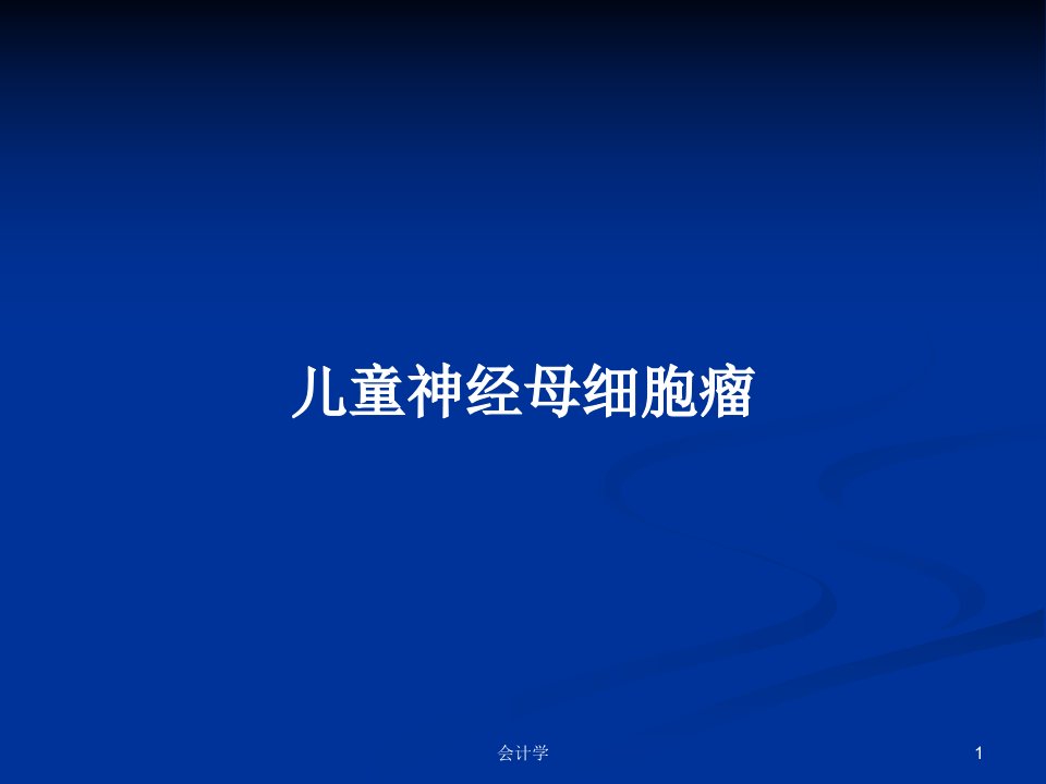 儿童神经母细胞瘤PPT学习教案