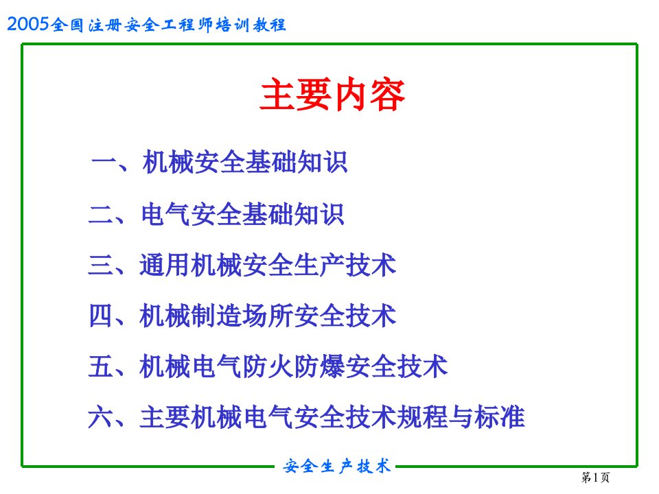 机械电气安全生产技术课件