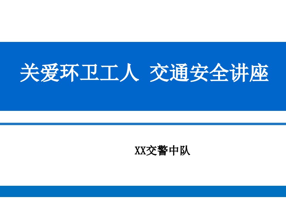 环卫工人交通安全培训课件