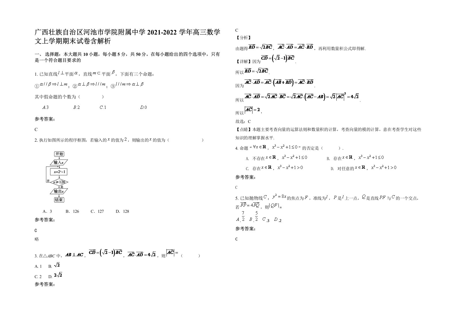 广西壮族自治区河池市学院附属中学2021-2022学年高三数学文上学期期末试卷含解析