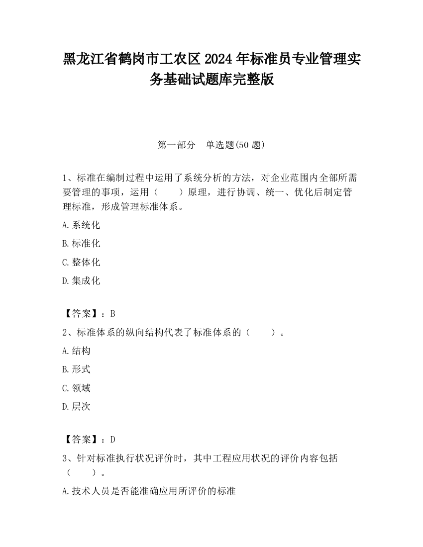 黑龙江省鹤岗市工农区2024年标准员专业管理实务基础试题库完整版