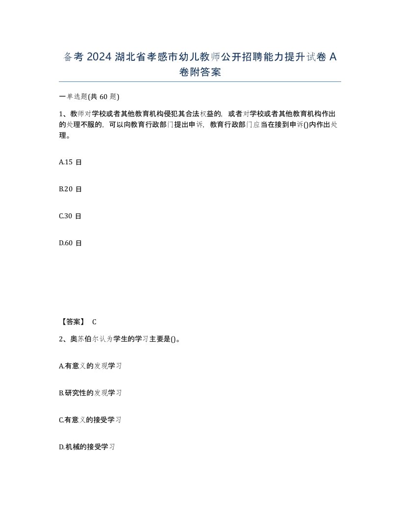 备考2024湖北省孝感市幼儿教师公开招聘能力提升试卷A卷附答案