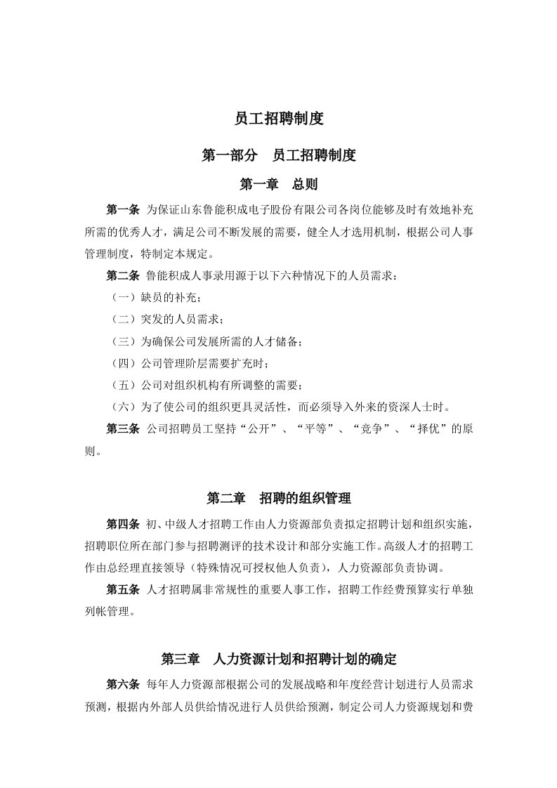 山东某公司员工招聘制度