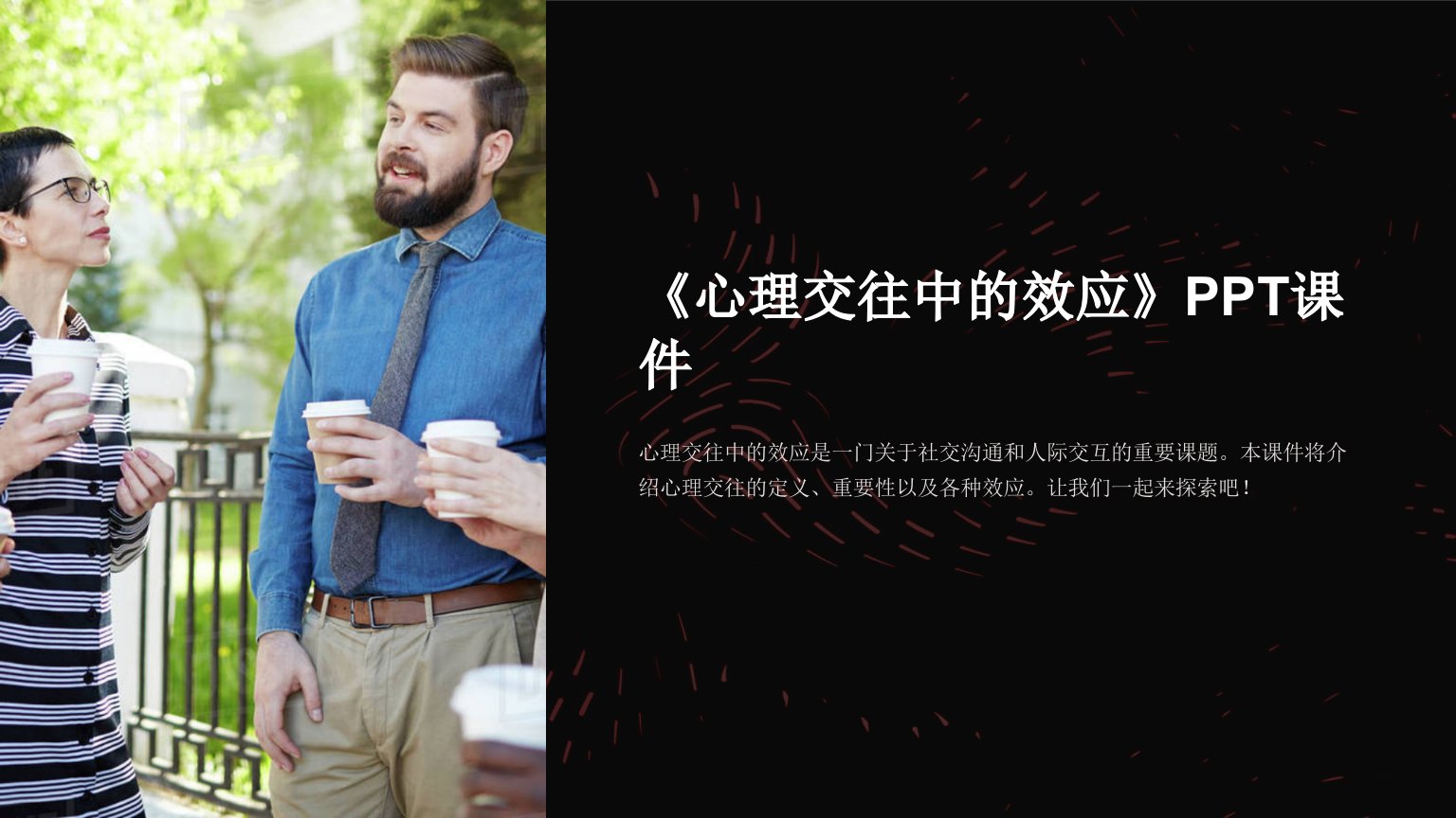 《心理交往中的效应》课件