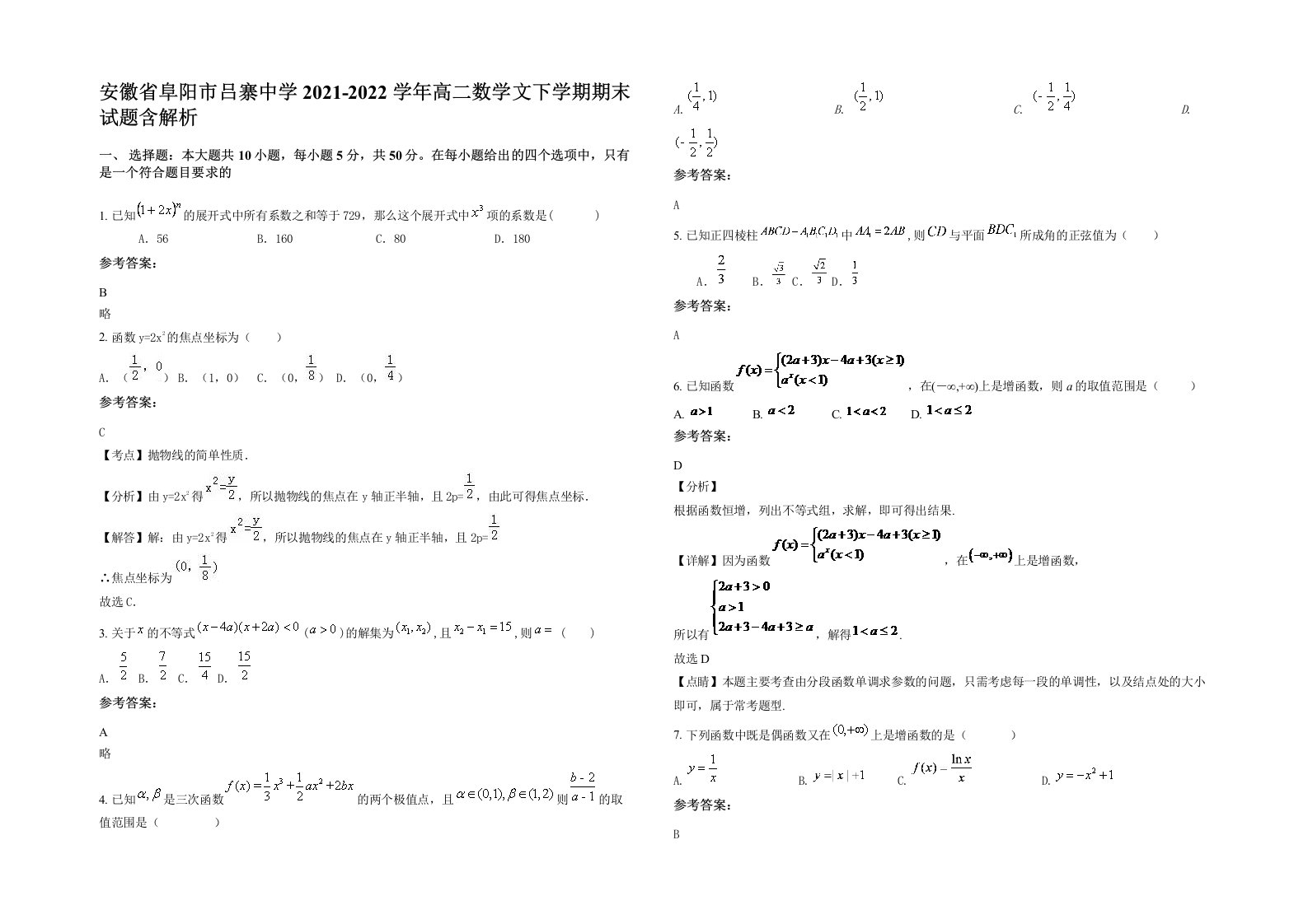 安徽省阜阳市吕寨中学2021-2022学年高二数学文下学期期末试题含解析