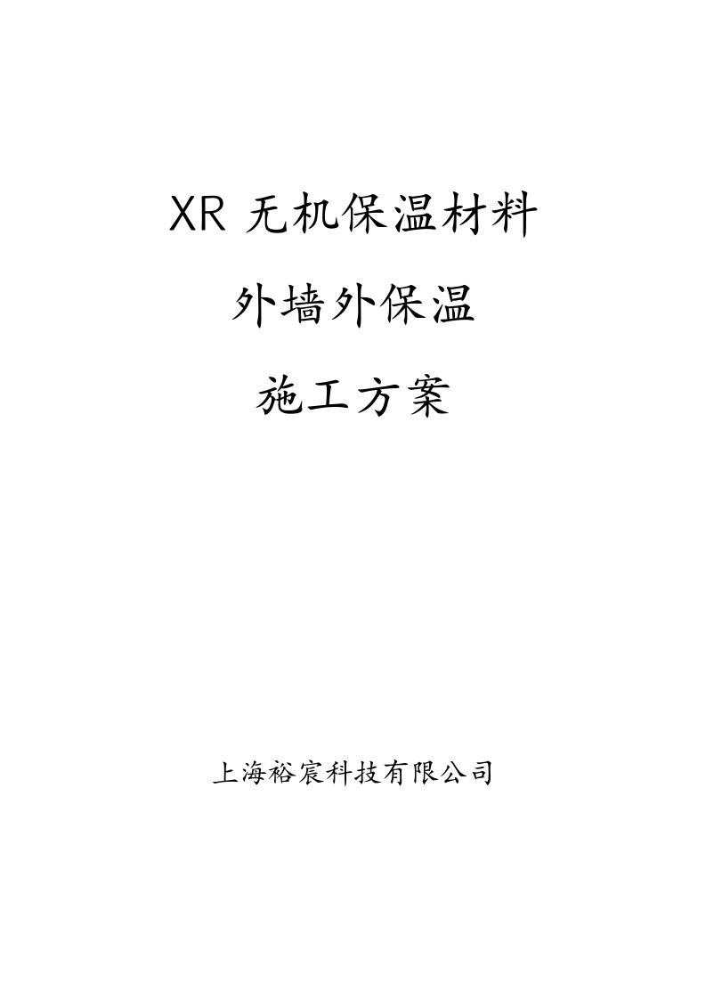 XR无机保温材料外墙外保温施工方案