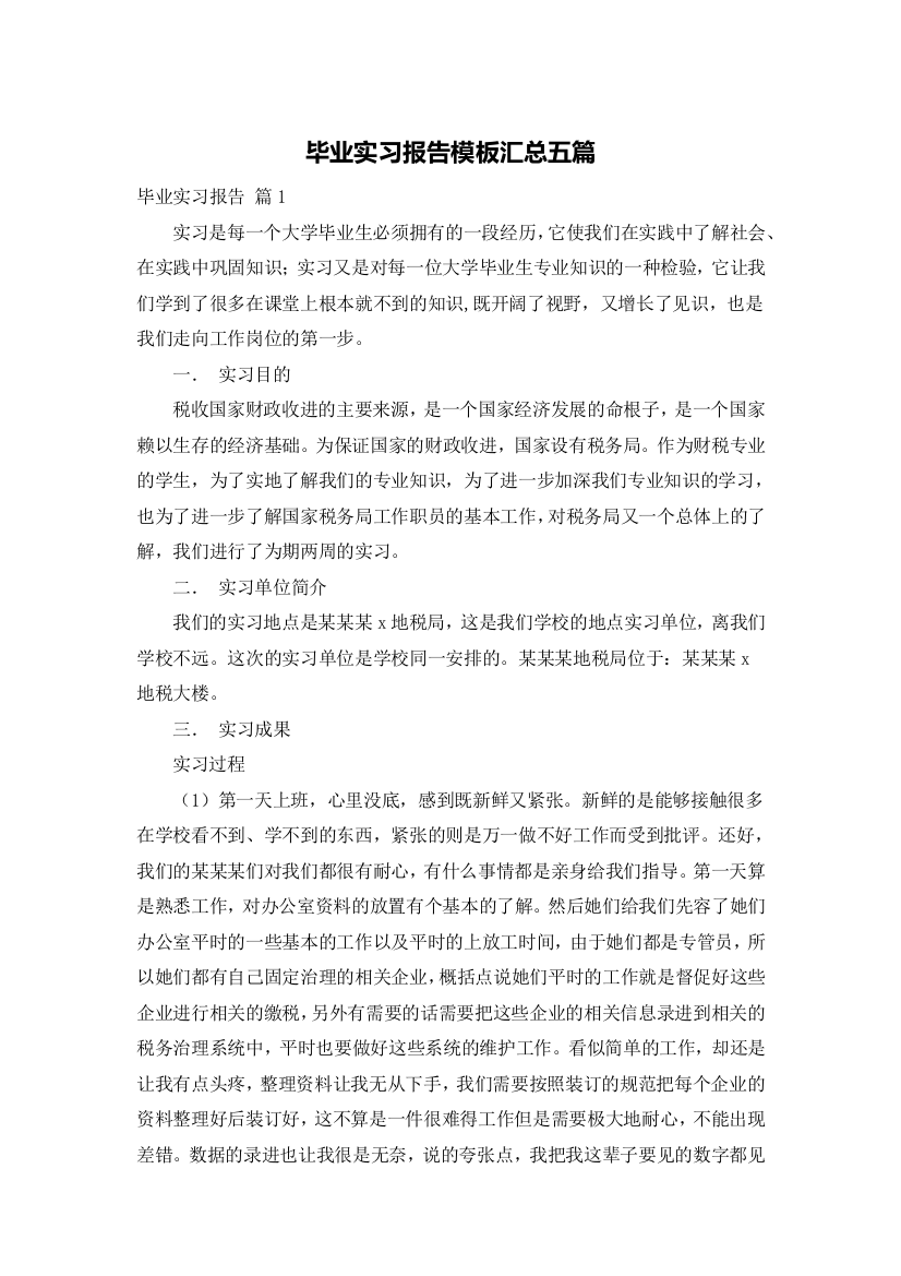 毕业实习报告模板汇总五篇