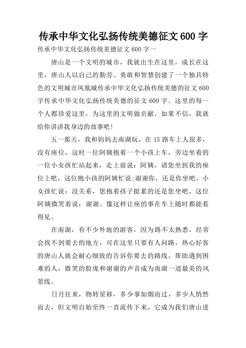 传承中华文化弘扬传统美德征文600字.doc