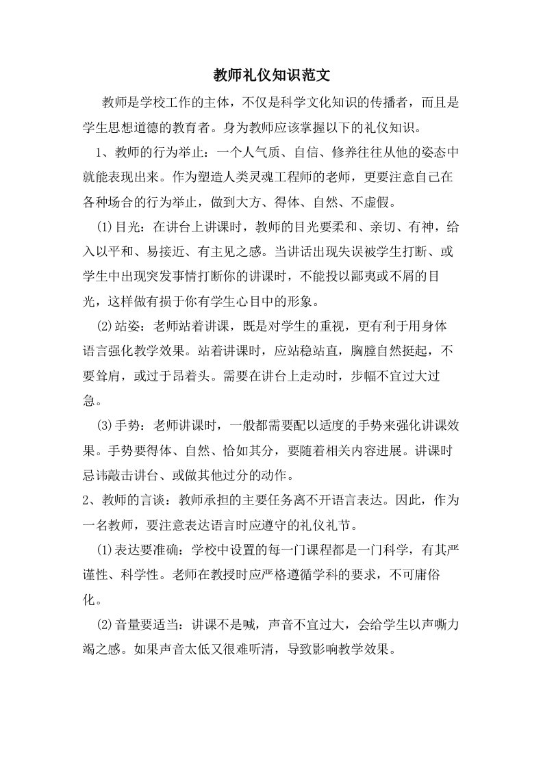 教师礼仪知识范文