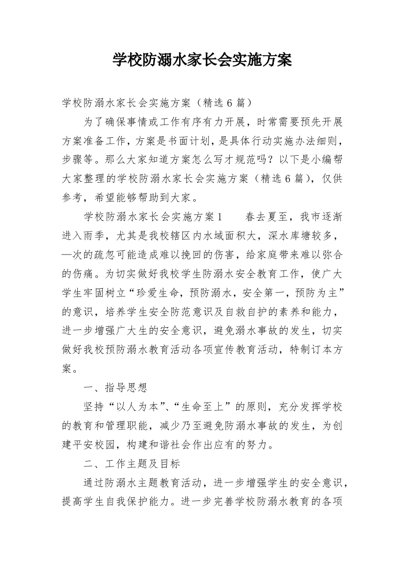 学校防溺水家长会实施方案