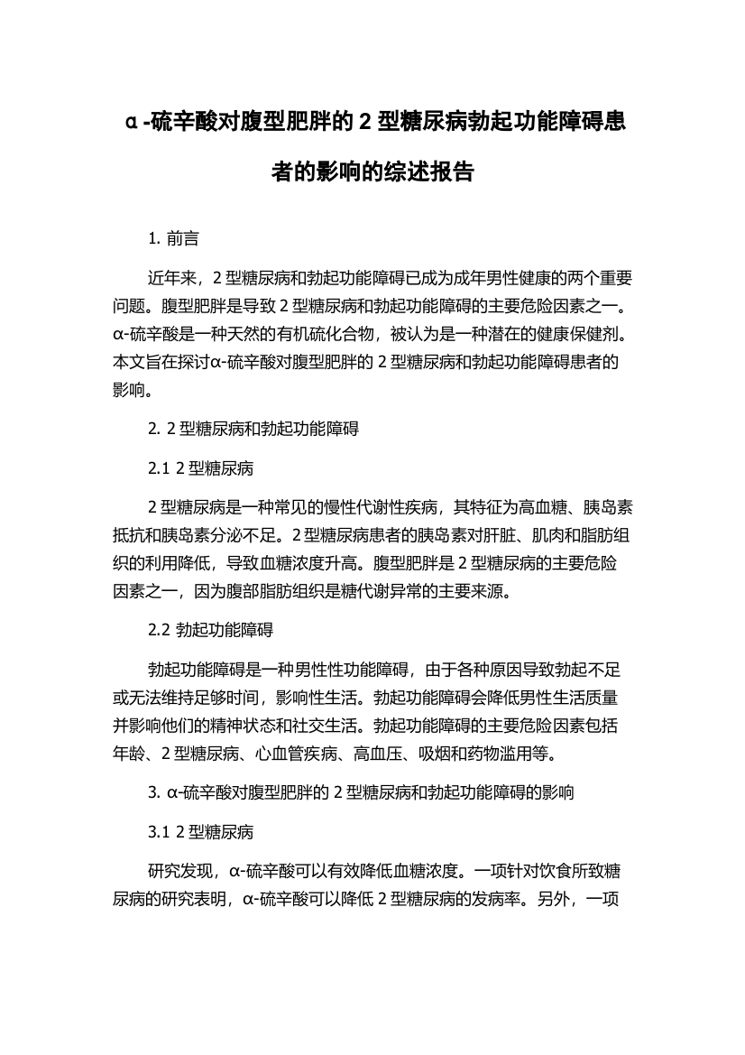 α-硫辛酸对腹型肥胖的2型糖尿病勃起功能障碍患者的影响的综述报告