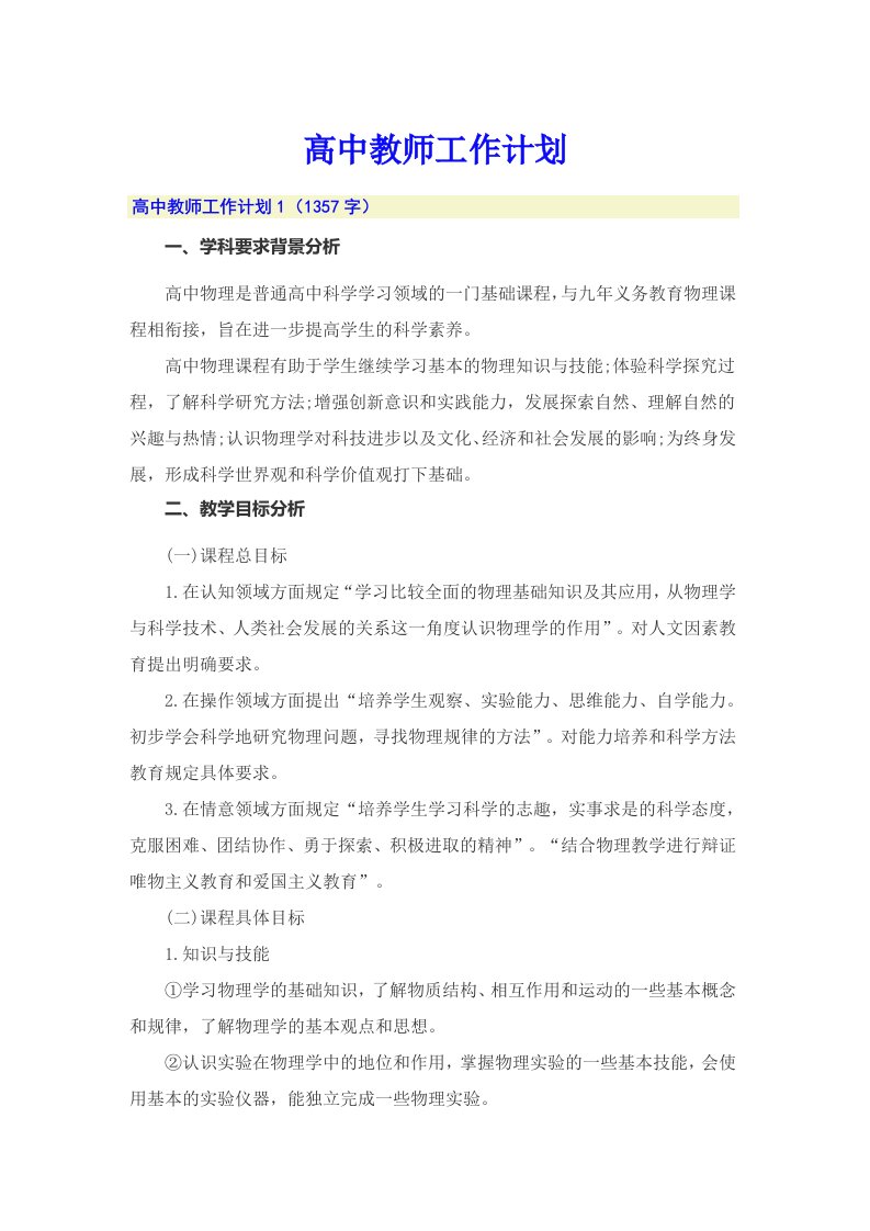 【精编】高中教师工作计划