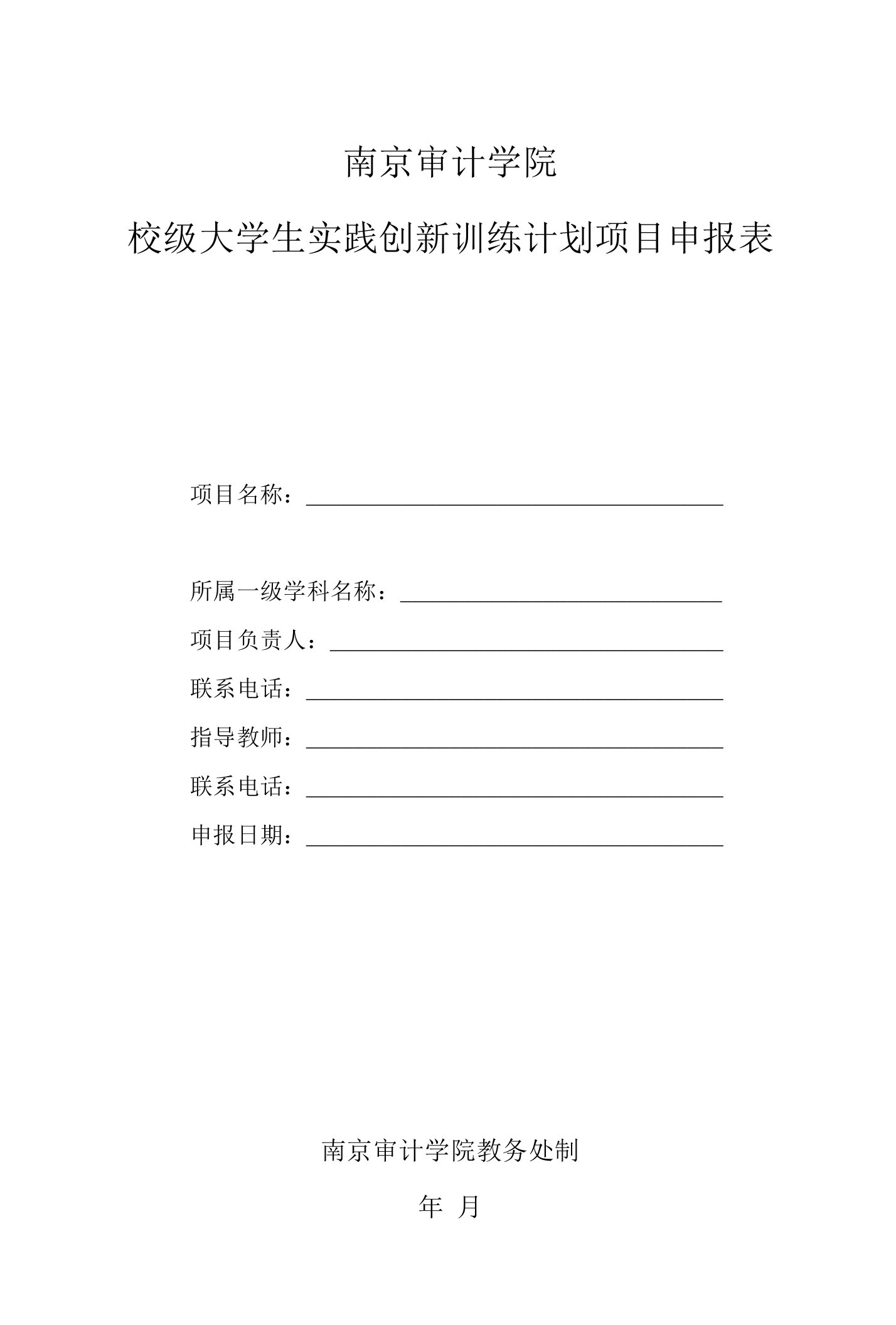 南京审计学院校级大学生实践创新训练计划项目南京审计学院教务处