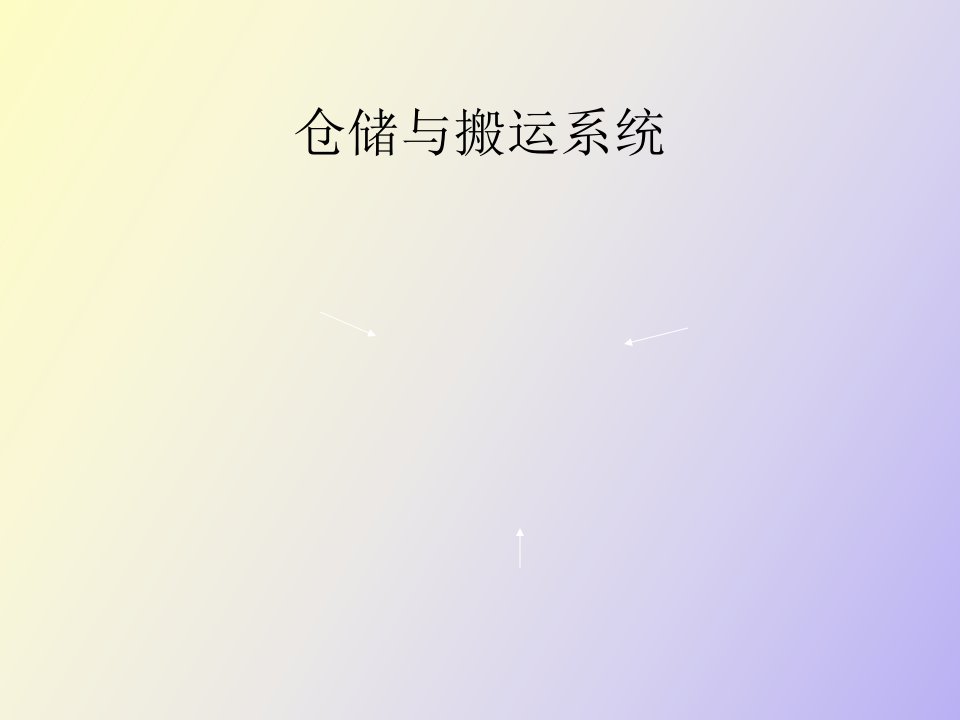 仓储与搬运系统