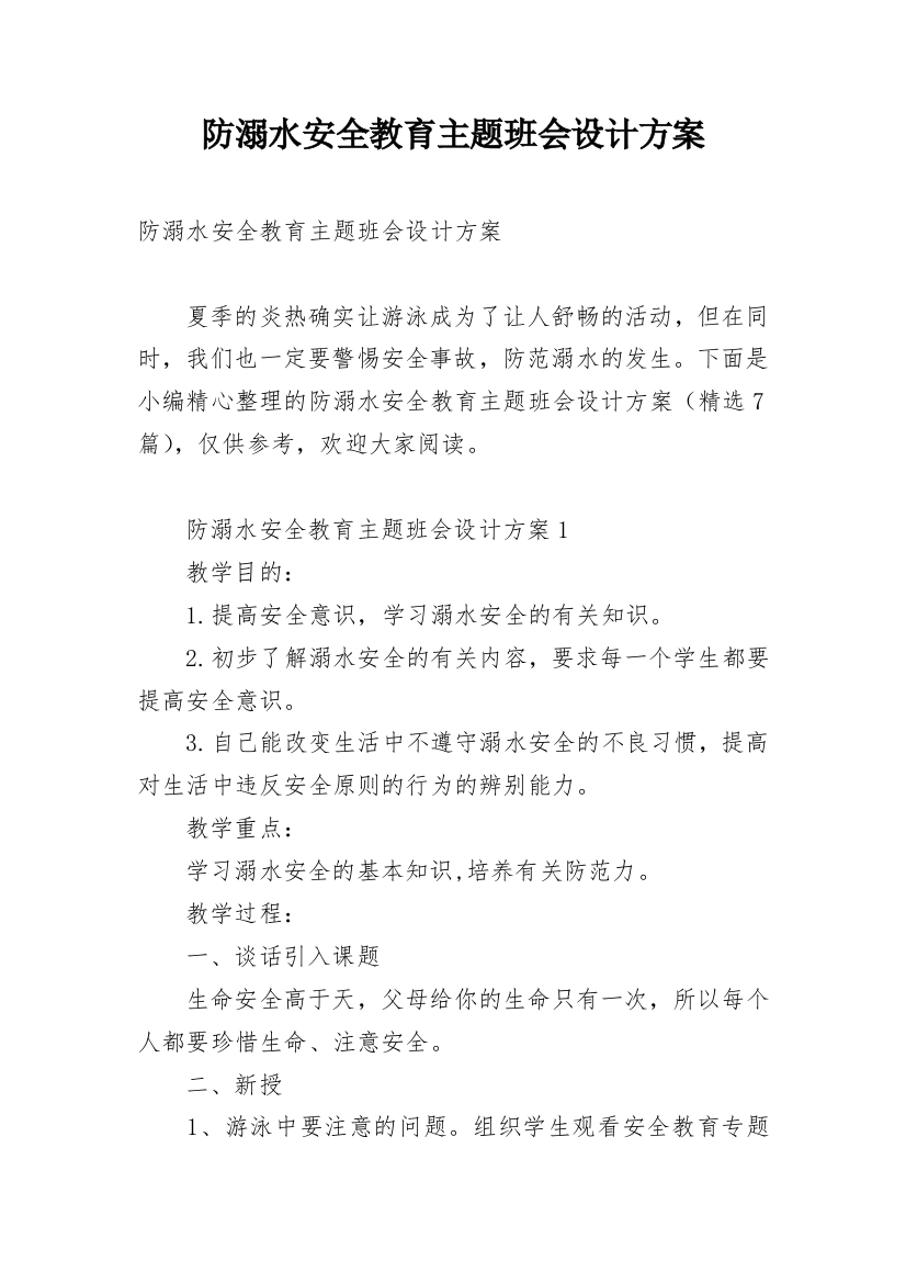 防溺水安全教育主题班会设计方案