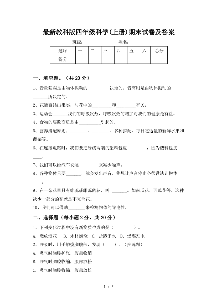 最新教科版四年级科学(上册)期末试卷及答案