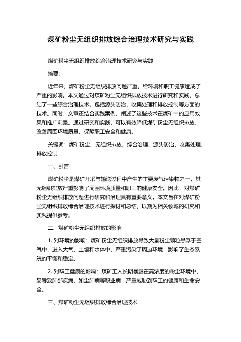 煤矿粉尘无组织排放综合治理技术研究与实践